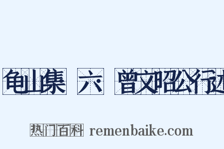 龟山集·六·曾文昭公行述是什么意思的图片